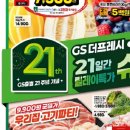 칠성슈퍼 | ​[GS더프레시] 21주년 슈퍼특가 2탄! 990원 대파부터 1+1 득템까지 알뜰 장보기 정보