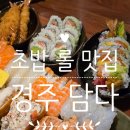 휴스피아 | 경주 황리단길 근처 읍성 초밥 스시 롤 전문 맛집 담다 후기