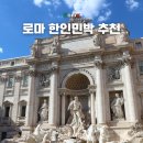 로또민박 | 로마 한인민박 추천 가족 여행 숙소 에어비앤비 할인 쿠폰