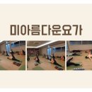 미아름다운요가