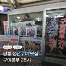 25시 자유시간(벌리점) | 강릉 구이본부25시, 주문진 수산시장 근처 생선구이 맛집 후기