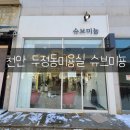 슈브헤어샵 - 북구 서암대로 53 | [천안 두정동미용실] '슈브미뇽' 에서 볼륨펌 했어요!