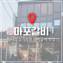 삼거리갈비 | 내돈내산 신대방삼거리역 현지인 인증 돼지갈비 찐맛집 '마포갈비' 솔직 후기