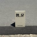 행운3길 | 여수 학동:) 이름처럼 기분 좋아지는 카페 ‘행운’