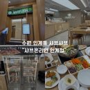 아이소프트 | 인계동 샤브샤브 맛집 샤브온리원 인계점, 가족외식으로 다녀온 무한리필 후기