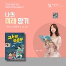 미래향기작은도서관 | [교육] 미래향기작은도서관 김영주 작가와의 만남 강연 안내