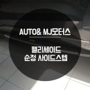 오토앤 인천남동점 미주 | 팰리세이드 튜익스 순정 사이드스텝 오토앤 인천 남동점 장착 전문