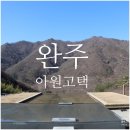 자연뜰밥상 | 전주 아원고택ㅣ전북 완주여행 평온한 한옥스테이 천지인 안방 후기