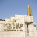 서울 용산 - 전쟁 기념관 이미지
