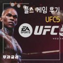 UFC는 처음이라..PS5 UFC5 완전 초보 플레이 후기