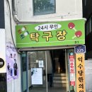 신길당구장 - 안산시 단원구 신길중앙로5길 13 | 신길당구장