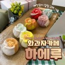 김포 화과자카페 하에루 명절선물 답례품으로 추천