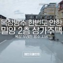 한국카본밀양 2공장 | 밀양 2층 상가 주택 옥상 우레탄 방수 시공 후기