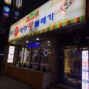 장가네대구왕뽈떼기 이미지