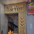 노래에빠진사람들 | 부산 동래 [볼소주호프노래타운] 후기-안주맛·분위기·정보·총평