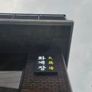 GS25공릉으뜸점 | 공릉 치킨 화계장 전기구이 통닭 후기 홍화계구이와 갈릭감자튀김 솔직 리뷰