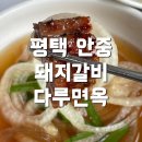 다루갈비, 다루면옥 이미지