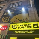 플러스 24 | [잠실 만화카페] 하루종일 놀기 좋은 24시간 카툰플러스 잠실점 후기