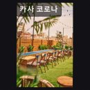 카사코로나(casa corona) | 서울, 이태원, 칵테일, 데이트, 추천 카사 코로나 감각적 휴식과 가성비를 경험하다