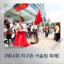 제14회 지구촌 어울림 축제 | [제14회 지구촌 어울림 축제]