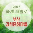 [2015 하계내일로] 셋째날 : 내일로 꿀팁작렬 / 내일로 부산 / 감천문화마을 / 내일로 감천문화마을...