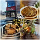 고창군 재활용선별시설 | 정읍 현지인 맛집 솔가숯불갈비 정읍점｜숯불향 가득한 돼지갈비 후기