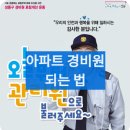 아파트 경비원 되는 법: 월급/연봉 후기(+일반경비원 신임교육 비용)