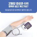 에스지삼성조은내과의원 | 고혈압 증상과 수치, SG삼성조은내과의원에서 알려드립니다.