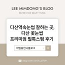 다산역속눈썹 잘하는 곳, 꽃눈썹 프리미엄 필톡스펌 후기