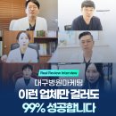 대구병원마케팅, 이런 업체만 걸러도 99% 성공합니다