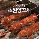 초원수산 | 고성 거진항 맛집 초원양꼬치 해산물이 지겨울때 추천