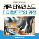 만화 캐릭터 드로잉 | 캐릭터일러스트 디지털드로잉 과정 수강 후기