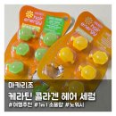 씨엔유통 | 1ml 소분으로 편리한 멀티 기능 '케라틴 콜라겐 헤어세럼'