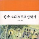 한국신학사