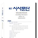 [공모전] 월간 시사문단(통권 245호 9월호) 신인작품상 원고 모집 이미지