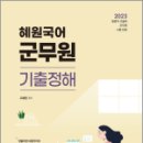 2023 혜원국어 군무원 기출정해, 고혜원, 오스틴북스 이미지