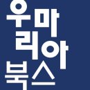 우마리아 북스