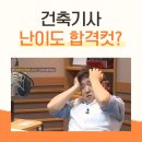 신세계건축적산 | 건축기사 필기 PDF 건축구조 난이도 합격점수 몇 점?