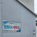 청솔세탁소 | 수원 장안구 한화 Sk 세탁