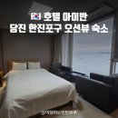 한진세탁 | 당진 한진포구 호텔아이반 디럭스 오션뷰 솔직 후기