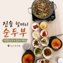 속초빈대떡 - 동구 | 속초 학사평 순두부 맛집 - 진솔할머니순두부 짬뽕순두부,불고기백반 후기