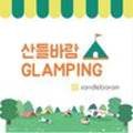 산들바람글램핑