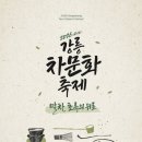 강릉 오죽한옥마을 차문화축제 후기, 말차 향 가득했던 주말 나들이(2026년 제 4회 강릉 차문화 축제...
