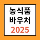 2025 농식품 바우처카드 빨리 신청하세요~! (2월 17일부터) 이미지