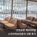K-1 PC 김해5호점 | [공지] 인천공항 제1터미널 스카이허브라운지 이용 후기, 웨이팅, 우리 k패스 쿠키 체크카드 무료입장...