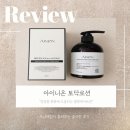 니온 | 연년생맘이 직접 사용해본 아이 성장통로션 아이니온 벨벳케어로션 후기