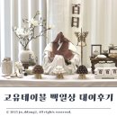 상  지 | 200프로 만족한 셀프 백일상 대여 고유테이블 내돈내산 후기