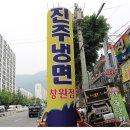 진주수냉면 이미지