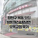 왕돈까스, 왕냉면 | 양천구 목동 맛집 왕돈까스&amp;왕냉면 오목교점 후기