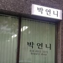 박언니뷰티샵